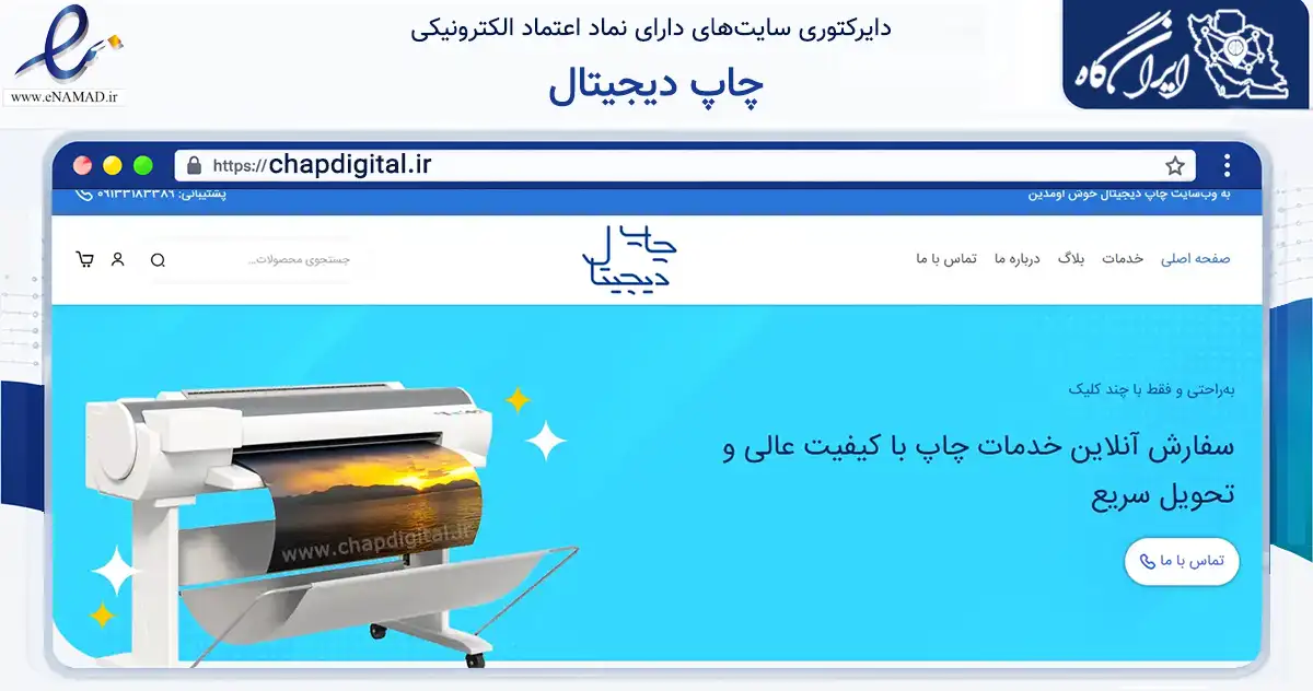 صفحه اصلی سایت چاپ دیجیتال به نشانی chapdigital.ir که در زمینه آموزش، فرهنگ و پژوهش با مرکزیت اصفهان فعالیت دارد.