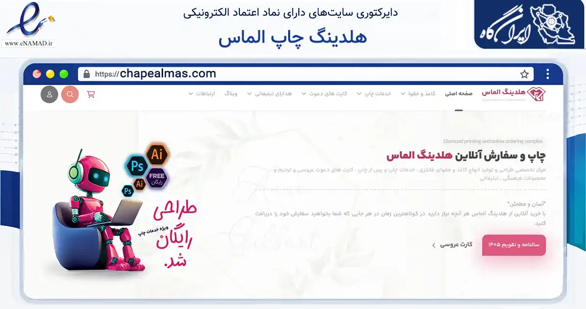 صفحه اصلی سایت هلدینگ چاپ الماس به نشانی chapealmas.com که در زمینه آموزش، فرهنگ و پژوهش با مرکزیت تهران فعالیت دارد.