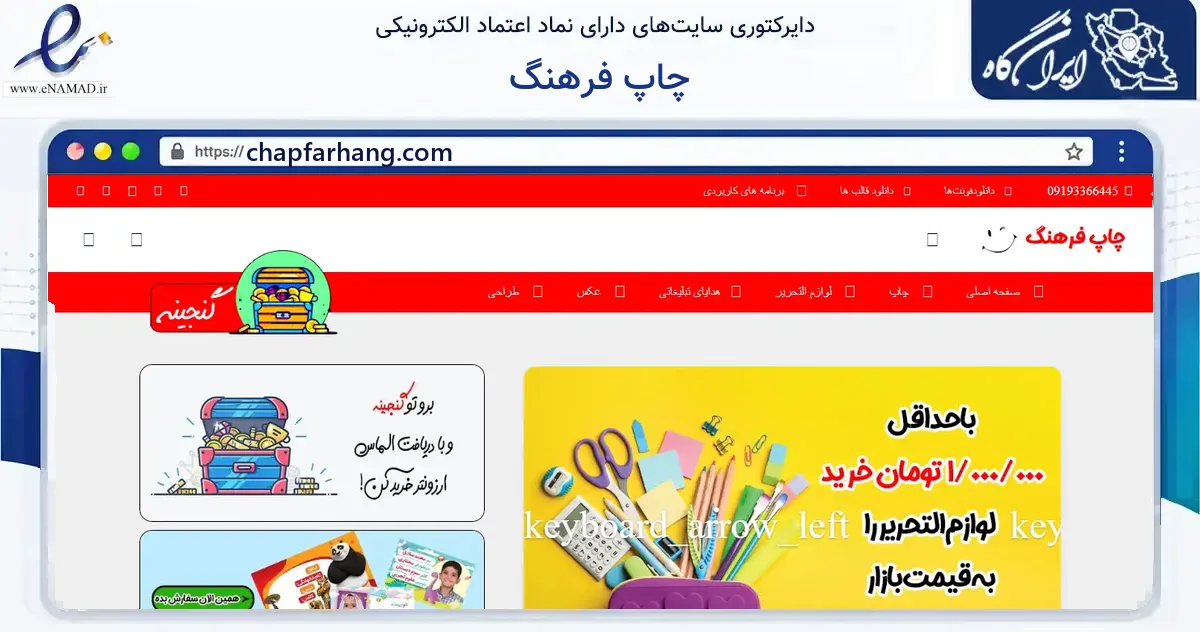 صفحه اصلی سایت چاپ فرهنگ به نشانی chapfarhang.com که در زمینه آموزش، فرهنگ و پژوهش با مرکزیت تهران فعالیت دارد.