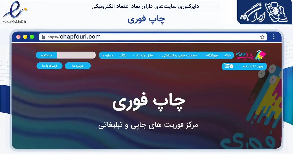 صفحه اصلی سایت چاپ فوری به نشانی chapfouri.com که در زمینه آموزش، فرهنگ و پژوهش با مرکزیت تهران فعالیت دارد.