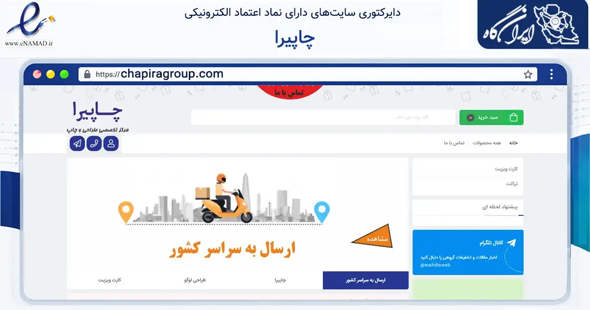 صفحه اصلی سایت چاپیرا به نشانی chapiragroup.com که در زمینه آموزش، فرهنگ و پژوهش با مرکزیت تهران فعالیت دارد.