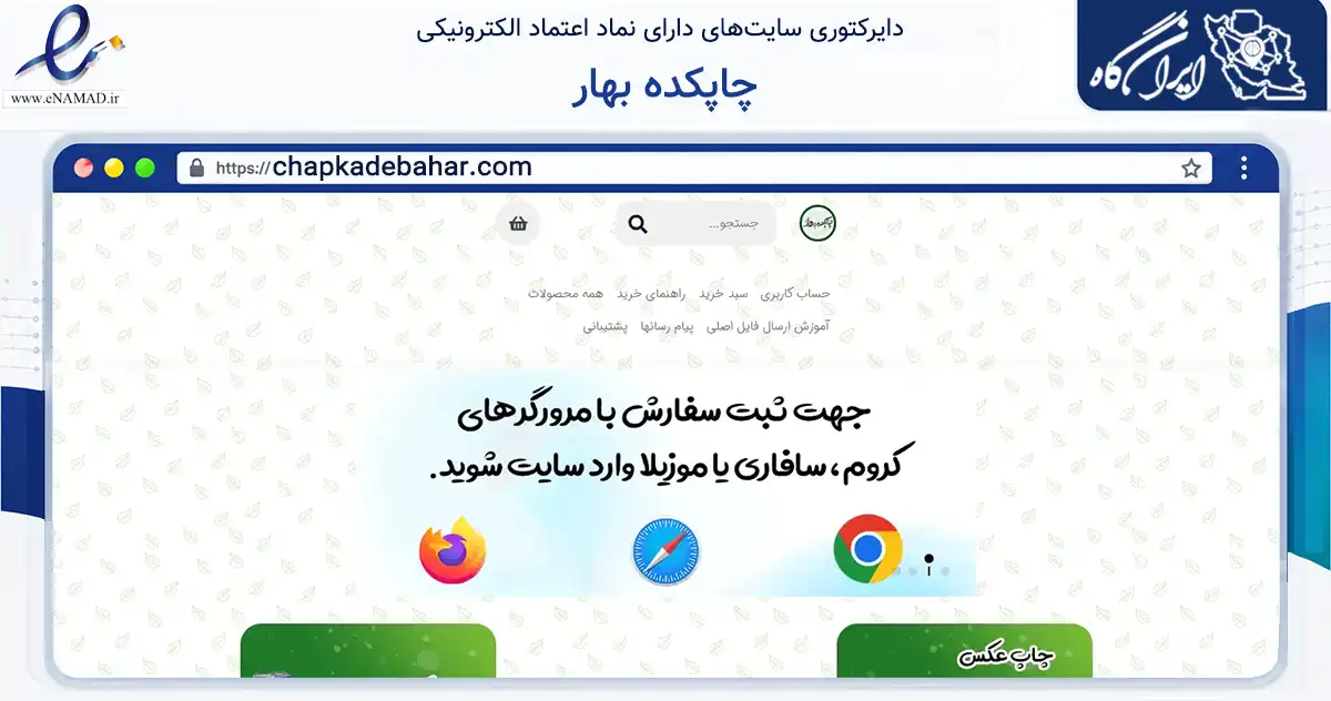صفحه اصلی سایت چاپکده بهار به نشانی chapkadebahar.com که در زمینه آموزش، فرهنگ و پژوهش با مرکزیت مشهد فعالیت دارد.