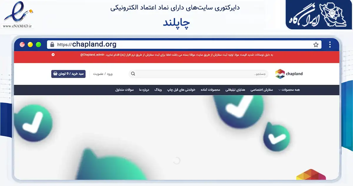 صفحه اصلی سایت چاپلند به نشانی chapland.org که در زمینه آموزش، فرهنگ و پژوهش با مرکزیت تهران فعالیت دارد.