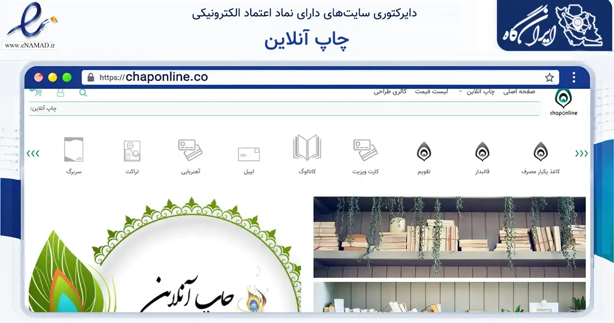 صفحه اصلی سایت چاپ آنلاین به نشانی chaponline.co که در زمینه آموزش، فرهنگ و پژوهش با مرکزیت تهران فعالیت دارد.