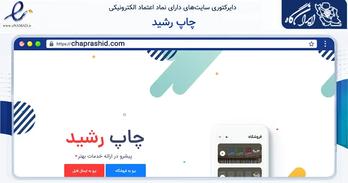 صفحه اصلی سایت چاپ رشید به نشانی chaprashid.com که در زمینه آموزش، فرهنگ و پژوهش با مرکزیت تبریز فعالیت دارد.