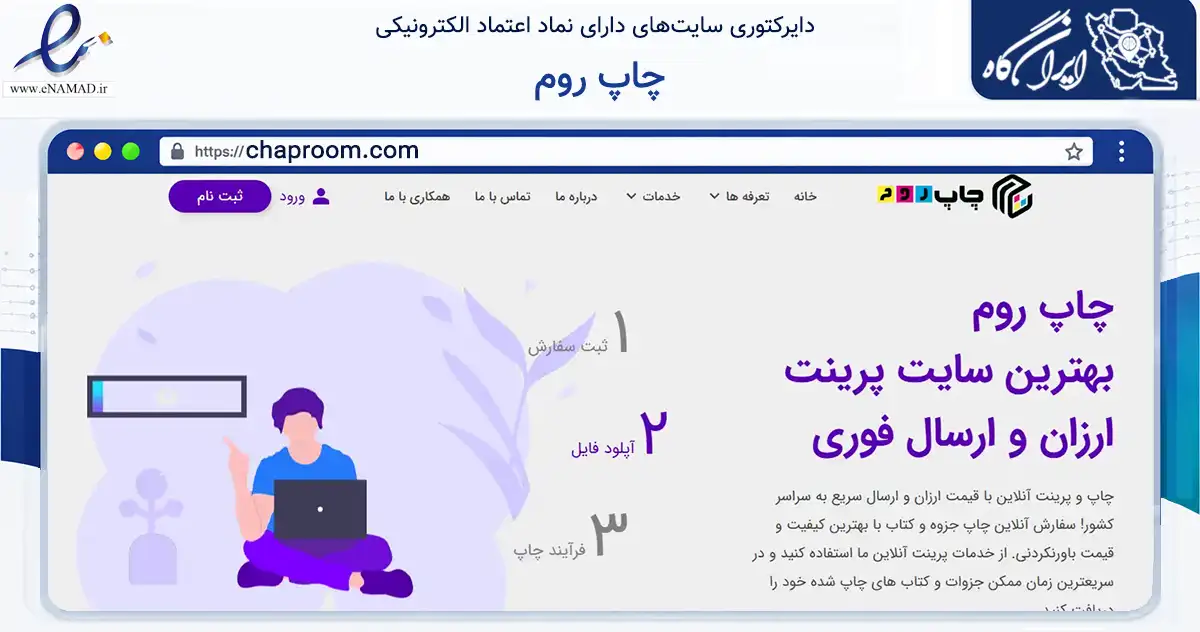 صفحه اصلی سایت چاپ روم به نشانی chaproom.com که در زمینه آموزش، فرهنگ و پژوهش با مرکزیت اصفهان فعالیت دارد.