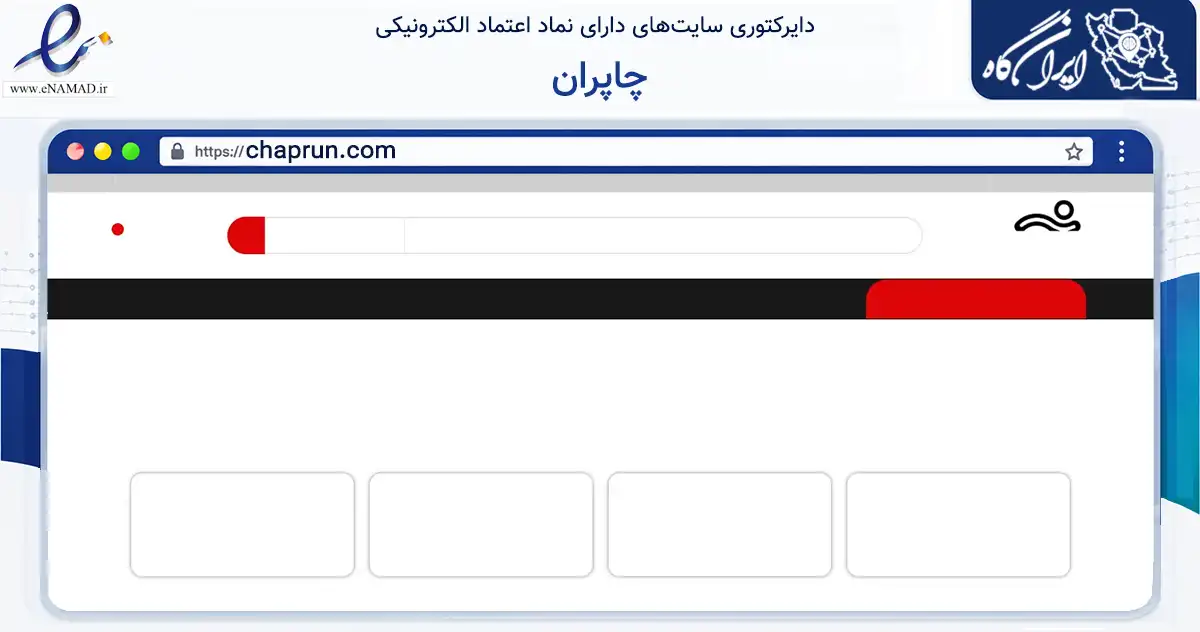 صفحه اصلی سایت چاپران به نشانی chaprun.com که در زمینه آموزش، فرهنگ و پژوهش با مرکزیت تهران فعالیت دارد.