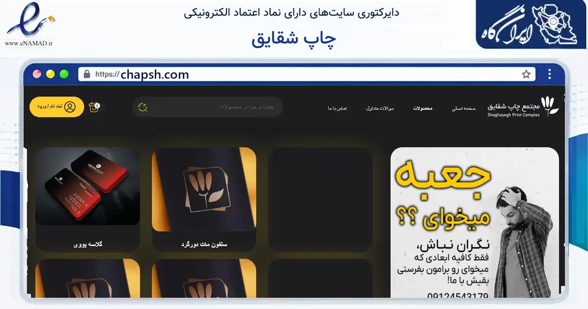 صفحه اصلی سایت چاپ شقایق به نشانی chapsh.com که در زمینه آموزش، فرهنگ و پژوهش با مرکزیت تهران فعالیت دارد.