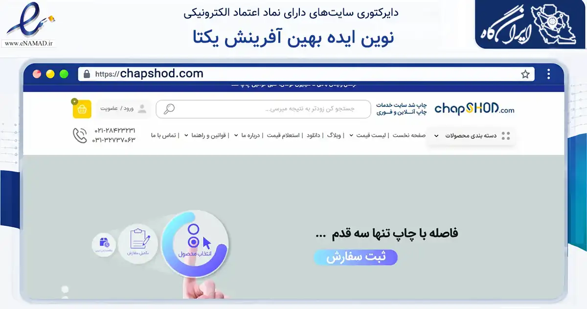صفحه اصلی سایت نوین ایده بهین آفرینش یکتا به نشانی chapshod.com که در زمینه آموزش، فرهنگ و پژوهش با مرکزیت اصفهان فعالیت دارد.