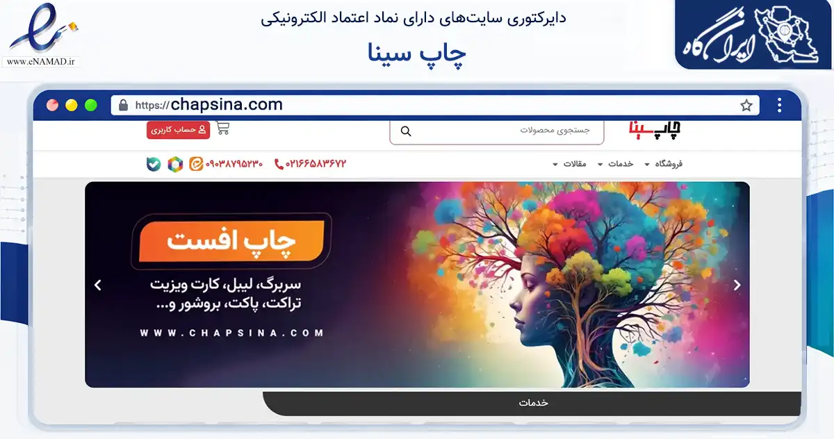 صفحه اصلی سایت چاپ سینا به نشانی chapsina.com که در زمینه آموزش، فرهنگ و پژوهش با مرکزیت تهران فعالیت دارد.
