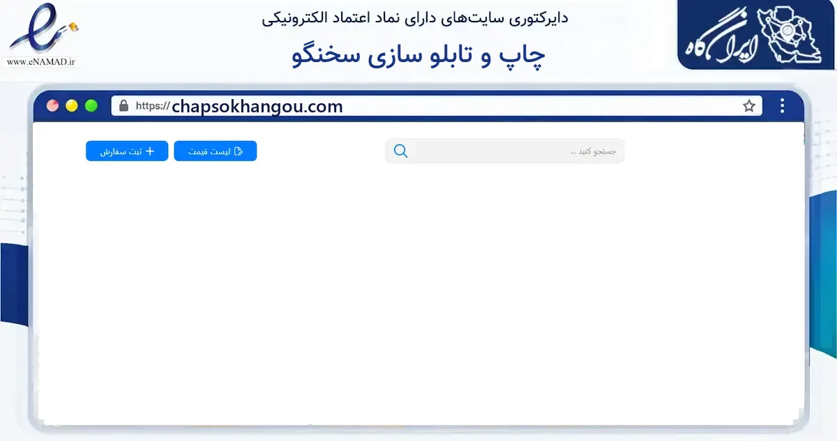 صفحه اصلی سایت چاپ و تابلو سازی سخنگو به نشانی chapsokhangou.com که در زمینه آموزش، فرهنگ و پژوهش با مرکزیت بهارستان فعالیت دارد.