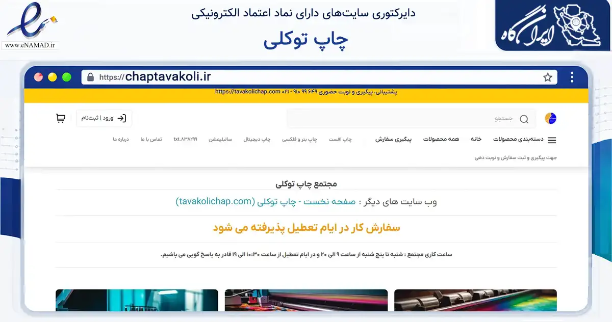 صفحه اصلی سایت چاپ توکلی به نشانی chaptavakoli.ir که در زمینه آموزش، فرهنگ و پژوهش با مرکزیت تهران فعالیت دارد.