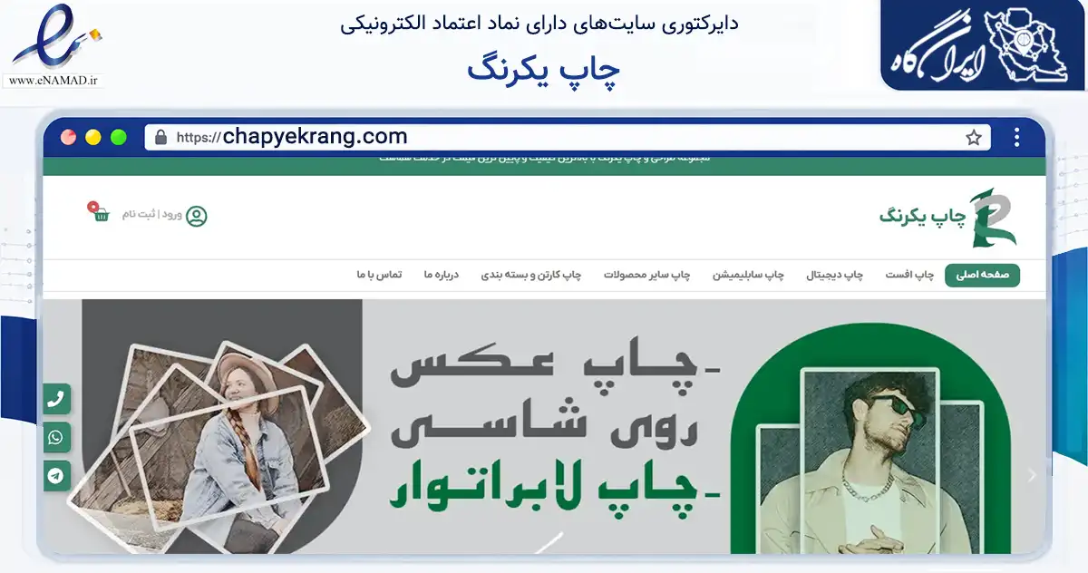 صفحه اصلی سایت چاپ یکرنگ به نشانی chapyekrang.com که در زمینه آموزش، فرهنگ و پژوهش با مرکزیت تهران فعالیت دارد.