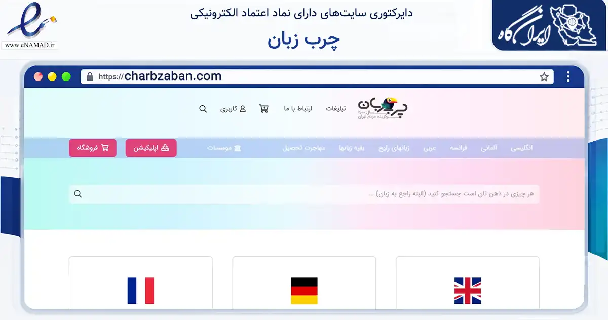 صفحه اصلی سایت چرب زبان به نشانی charbzaban.com که در زمینه آموزش، فرهنگ و پژوهش با مرکزیت تهران فعالیت دارد.