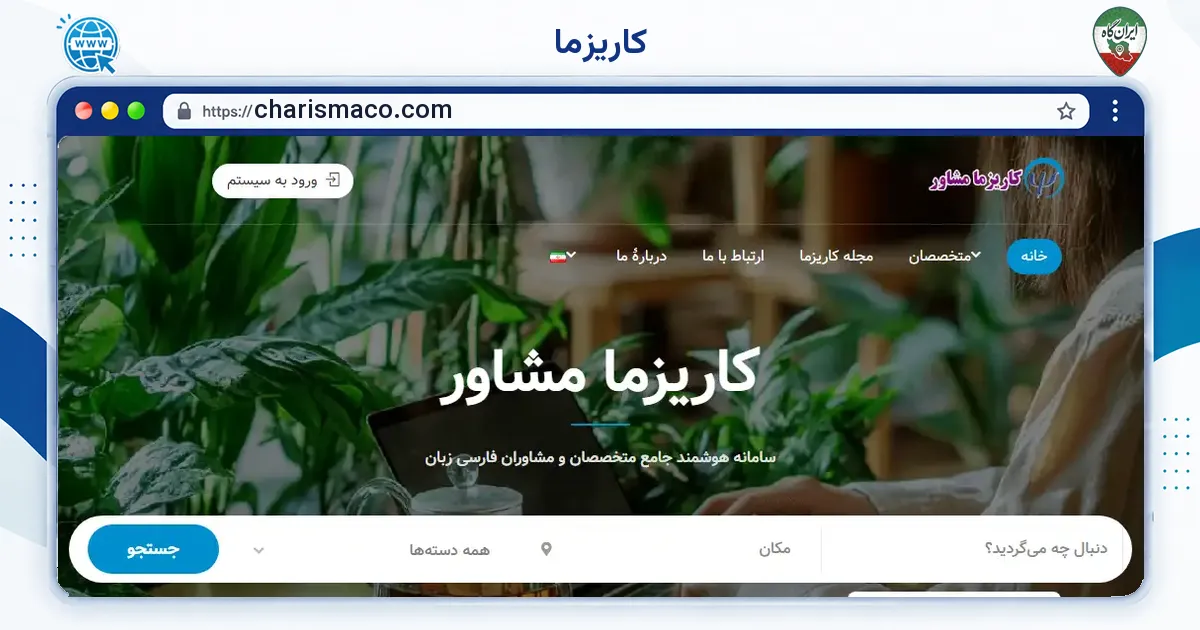 صفحه‌ی اصلی سایت کاریزما به نشانی charismaco.com