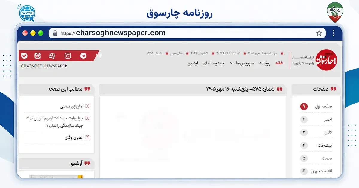صفحه‌ی اصلی سایت روزنامه چارسوق به نشانی charsoghnewspaper.com