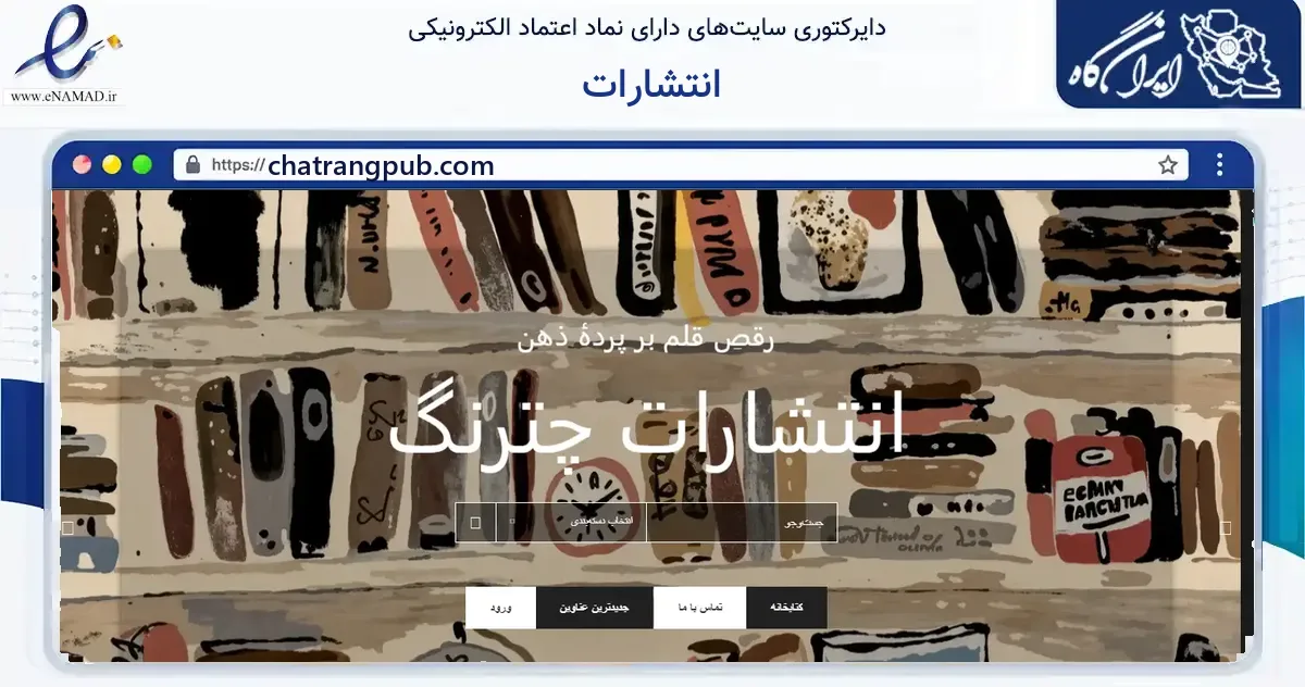صفحه اصلی سایت انتشارات به نشانی chatrangpub.com که در زمینه آموزش، فرهنگ و پژوهش با مرکزیت تهران فعالیت دارد.