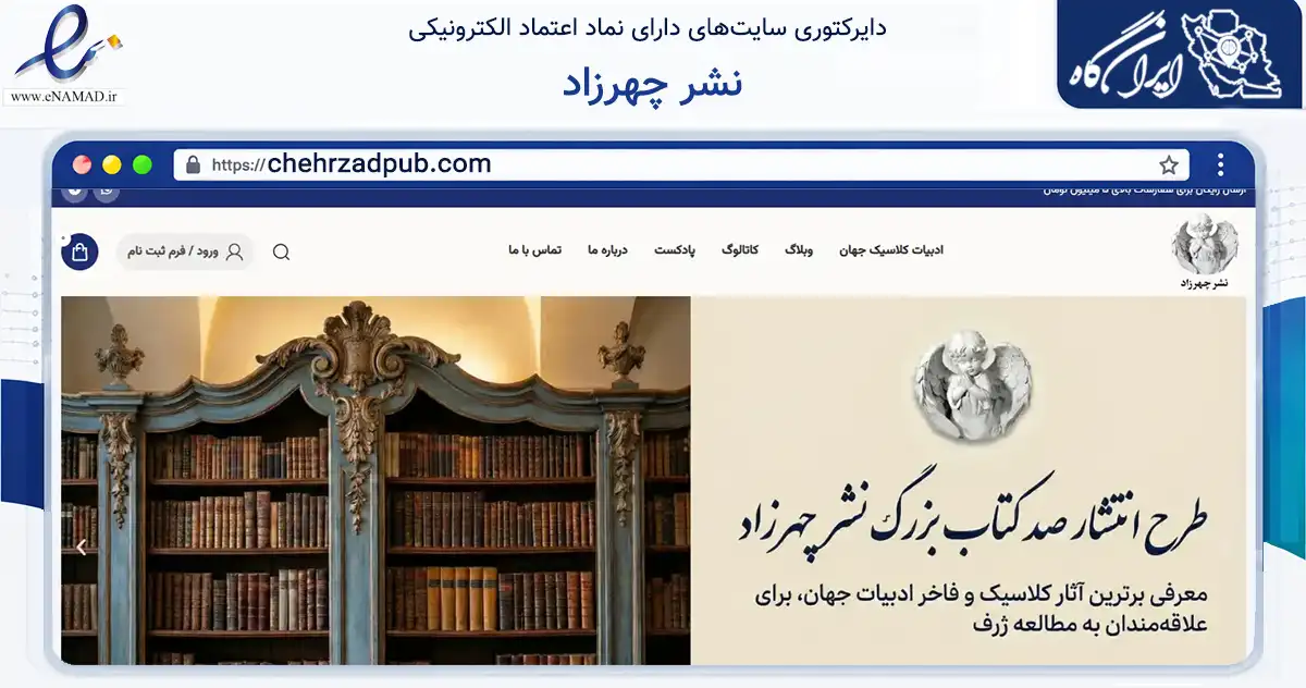 صفحه اصلی سایت نشر چهرزاد به نشانی chehrzadpub.com که در زمینه آموزش، فرهنگ و پژوهش با مرکزیت تهران فعالیت دارد.