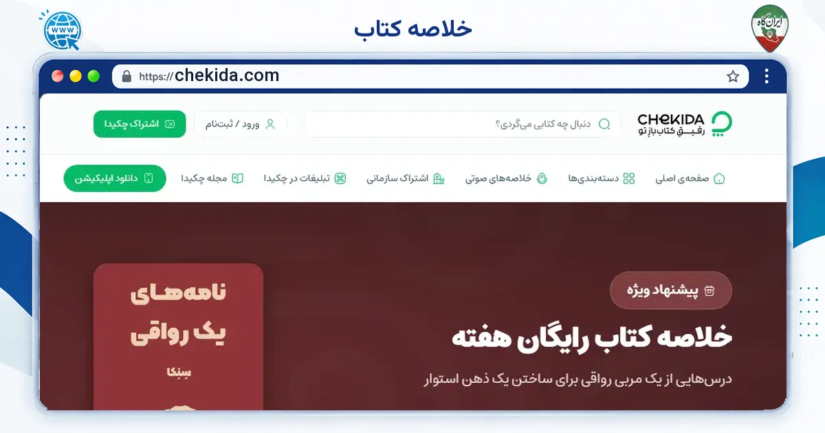 صفحه‌ی اصلی سایت خلاصه کتاب به نشانی chekida.com