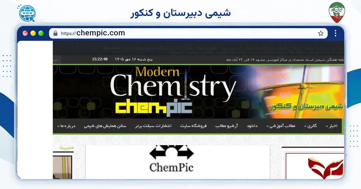 صفحه‌ی اصلی سایت شیمی دبیرستان و کنکور به نشانی chempic.com