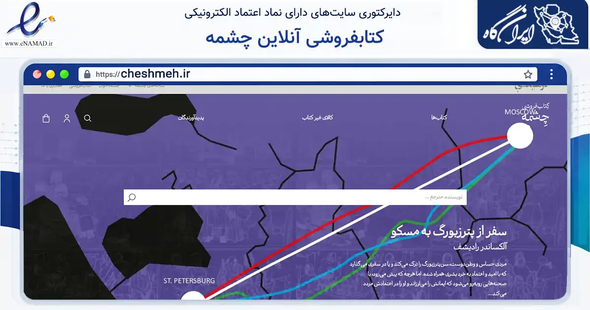 صفحه اصلی سایت کتابفروشی آنلاین چشمه به نشانی cheshmeh.ir که در زمینه آموزش، فرهنگ و پژوهش با مرکزیت تهران فعالیت دارد.