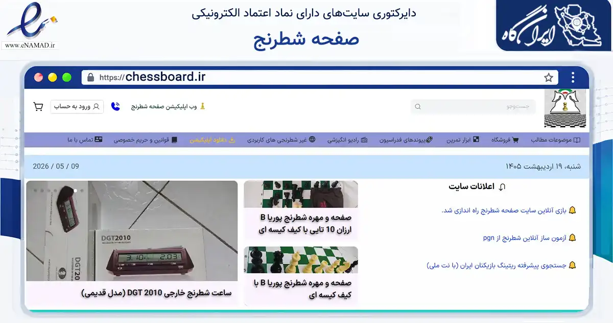 صفحه اصلی سایت صفحه شطرنج به نشانی chessboard.ir که در زمینه آموزش، فرهنگ و پژوهش با مرکزیت کرج فعالیت دارد.