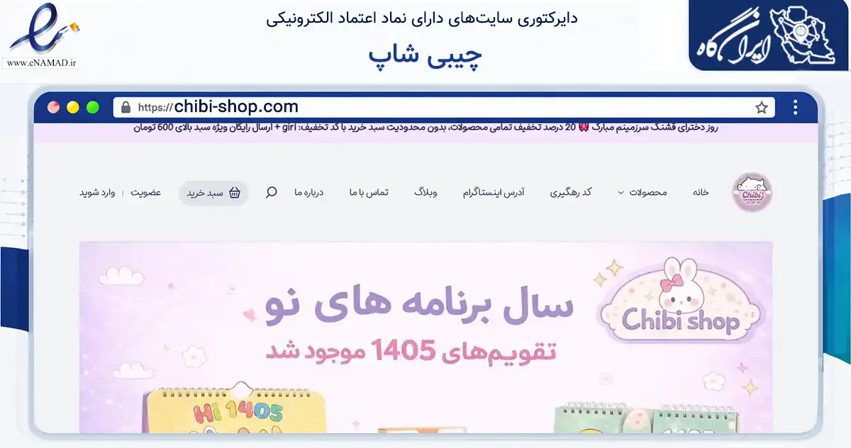 صفحه اصلی سایت چیبی شاپ به نشانی chibi-shop.com که در زمینه آموزش، فرهنگ و پژوهش با مرکزیت تهران فعالیت دارد.