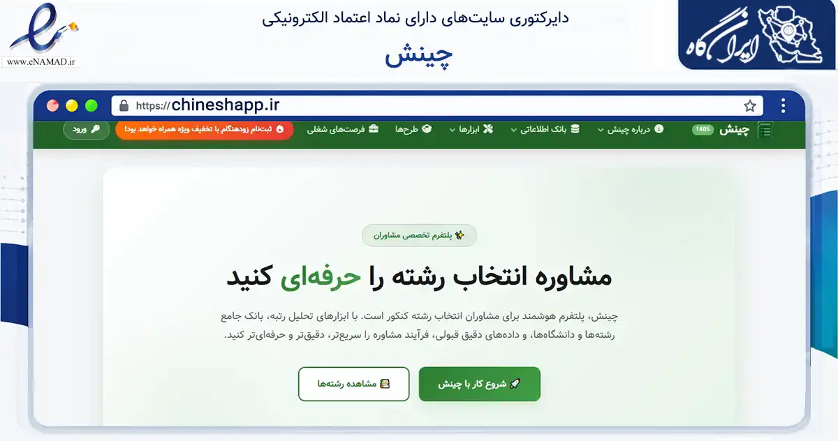 صفحه اصلی سایت چینش به نشانی chineshapp.ir که در زمینه آموزش، فرهنگ و پژوهش با مرکزیت تبریز فعالیت دارد.