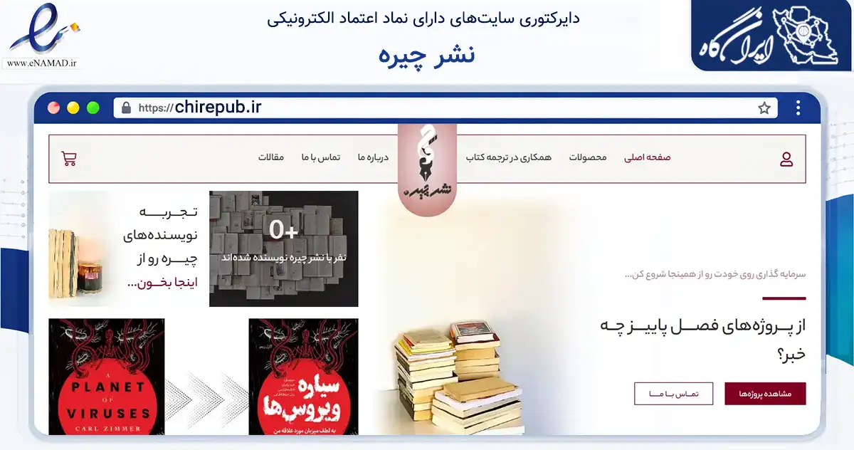 صفحه اصلی سایت نشر چیره به نشانی chirepub.ir که در زمینه آموزش، فرهنگ و پژوهش با مرکزیت تهران فعالیت دارد.