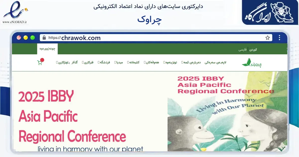 صفحه اصلی سایت چراوک به نشانی chrawok.com که در زمینه آموزش، فرهنگ و پژوهش با مرکزیت مریوان فعالیت دارد.