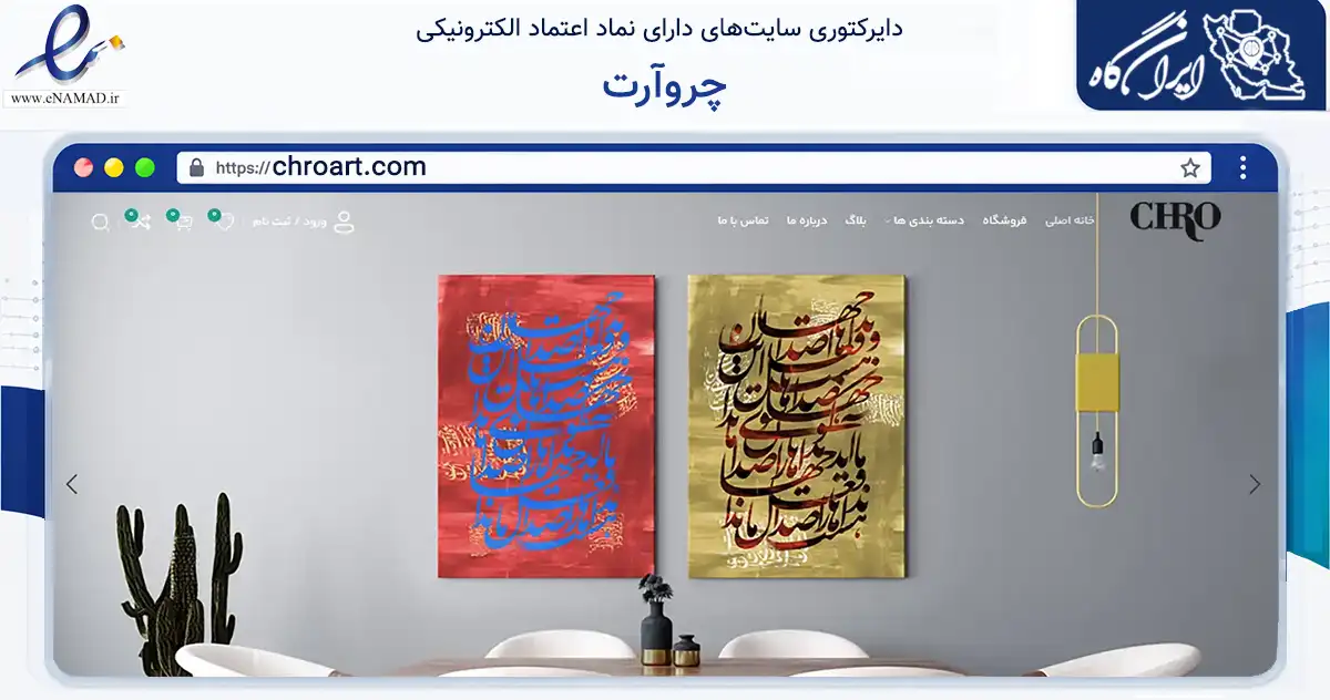 صفحه اصلی سایت چروآرت به نشانی chroart.com که در زمینه آموزش، فرهنگ و پژوهش با مرکزیت تهران فعالیت دارد.