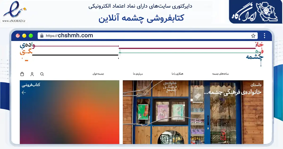 صفحه اصلی سایت کتابفروشی چشمه آنلاین به نشانی chshmh.com که در زمینه آموزش، فرهنگ و پژوهش با مرکزیت تهران فعالیت دارد.