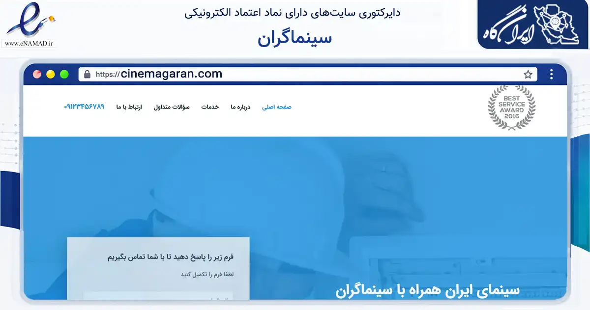 صفحه اصلی سایت سینماگران به نشانی cinemagaran.com که در زمینه آموزش، فرهنگ و پژوهش با مرکزیت شمیرانات فعالیت دارد.