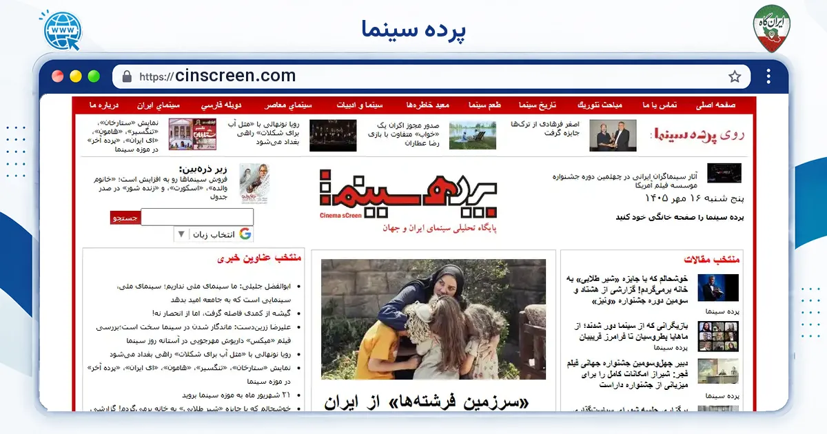 صفحه‌ی اصلی سایت پرده سینما به نشانی cinscreen.com