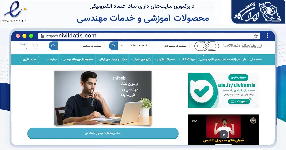 صفحه اصلی سایت محصولات آموزشی و خدمات مهندسی به نشانی civildatis.com که در زمینه آموزش، فرهنگ و پژوهش با مرکزیت شهریار فعالیت دارد.