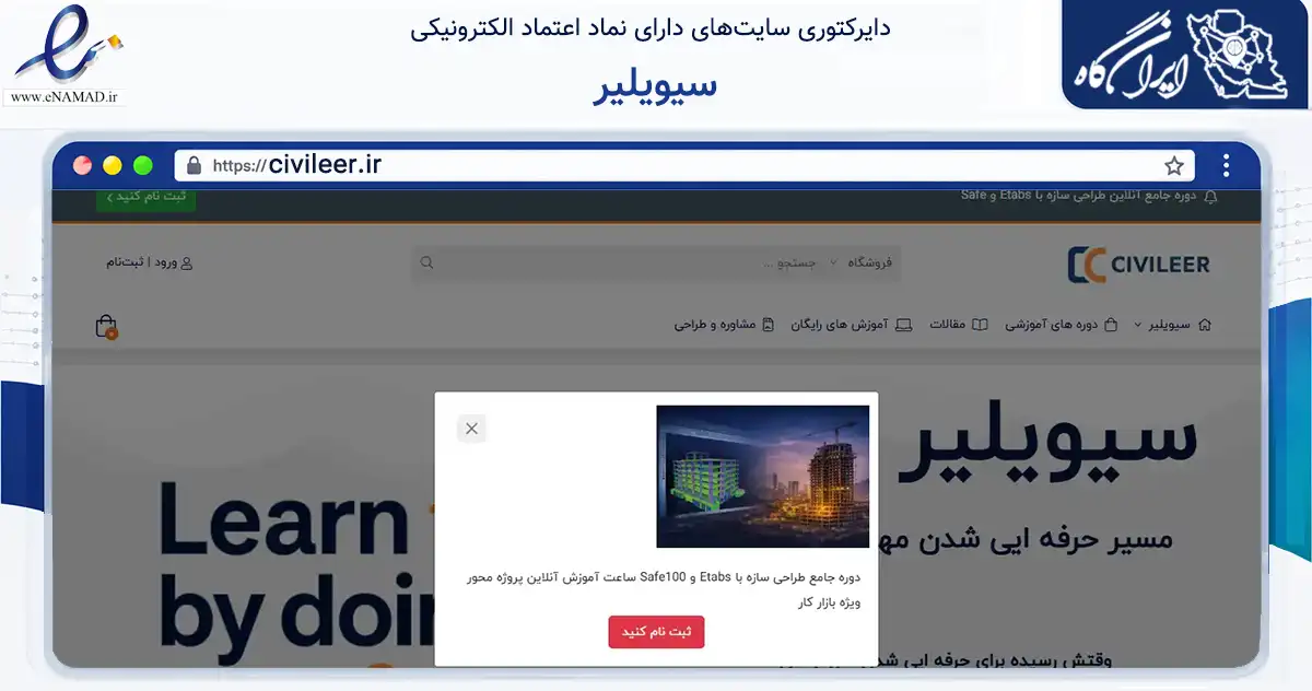 صفحه اصلی سایت سیویلیر به نشانی civileer.ir که در زمینه آموزش، فرهنگ و پژوهش با مرکزیت تهران فعالیت دارد.