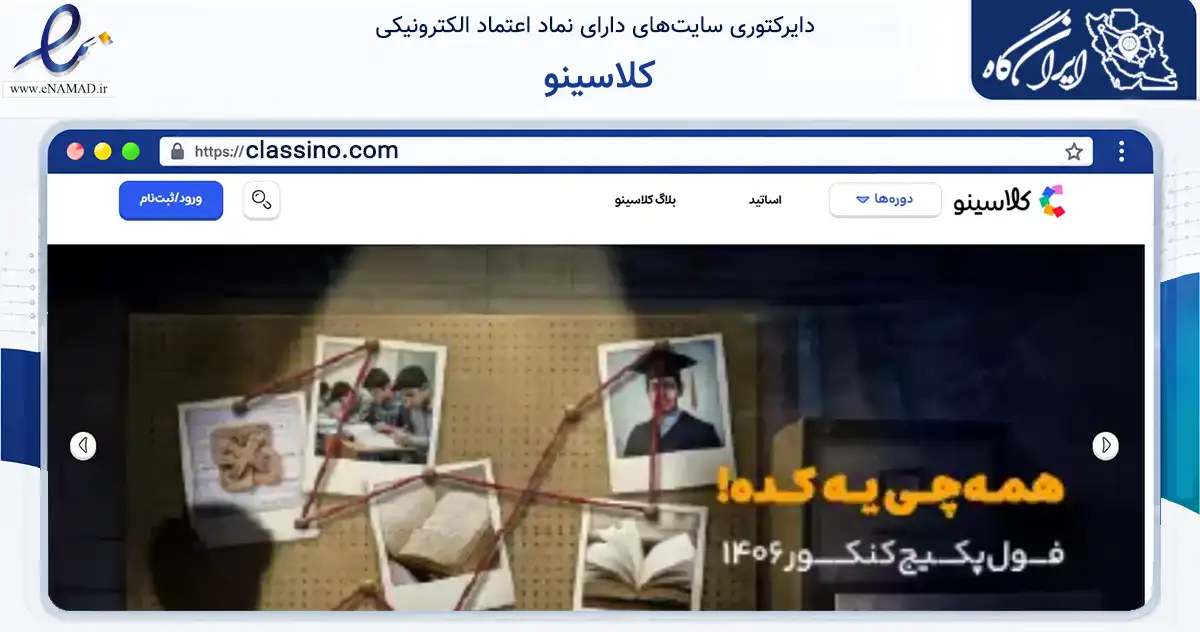 صفحه اصلی سایت کلاسینو به نشانی classino.com که در زمینه آموزش، فرهنگ و پژوهش با مرکزیت تهران فعالیت دارد.