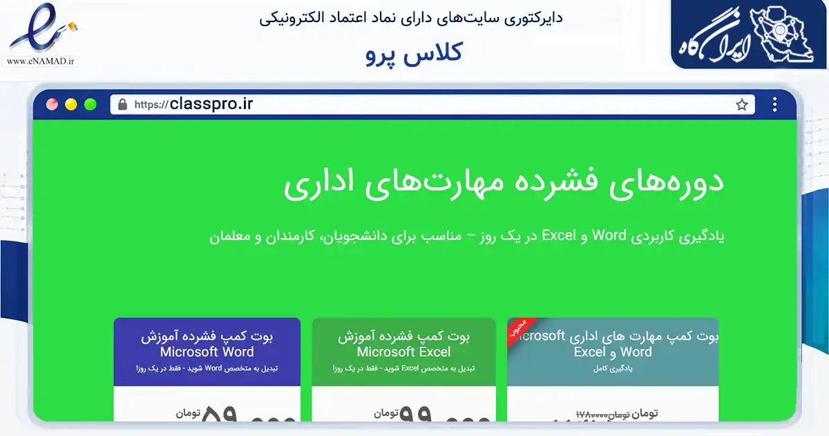 صفحه اصلی سایت کلاس پرو به نشانی classpro.ir که در زمینه آموزش، فرهنگ و پژوهش با مرکزیت بهارستان فعالیت دارد.