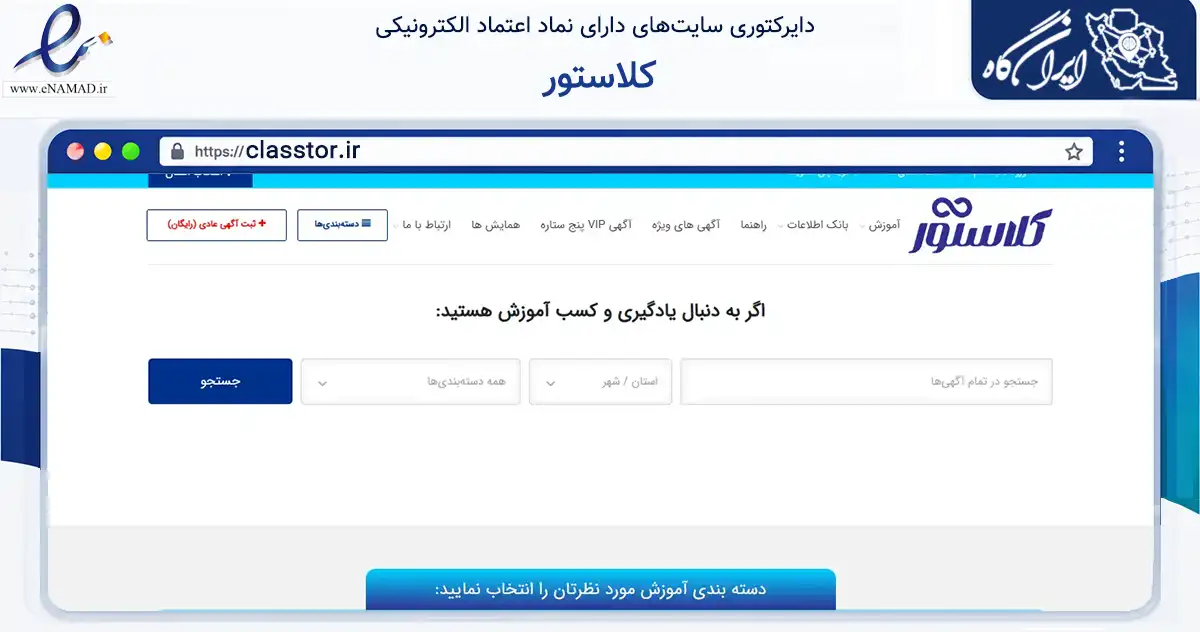 صفحه اصلی سایت کلاستور به نشانی classtor.ir که در زمینه آموزش، فرهنگ و پژوهش با مرکزیت تهران فعالیت دارد.