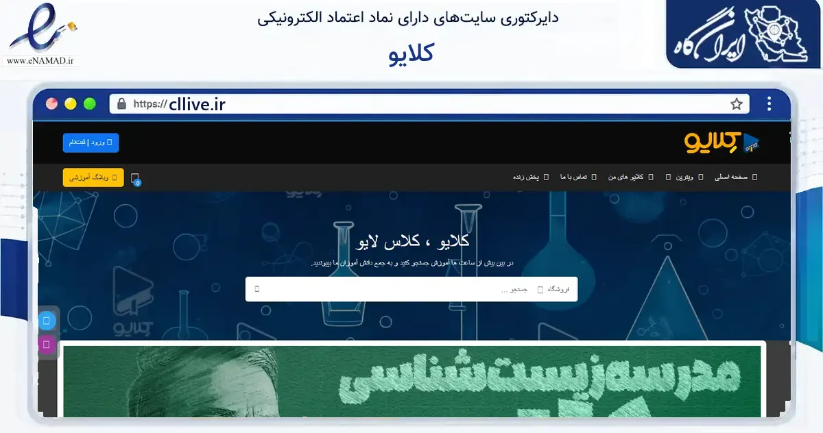 صفحه اصلی سایت کلایو به نشانی cllive.ir که در زمینه آموزش، فرهنگ و پژوهش با مرکزیت تهران فعالیت دارد.