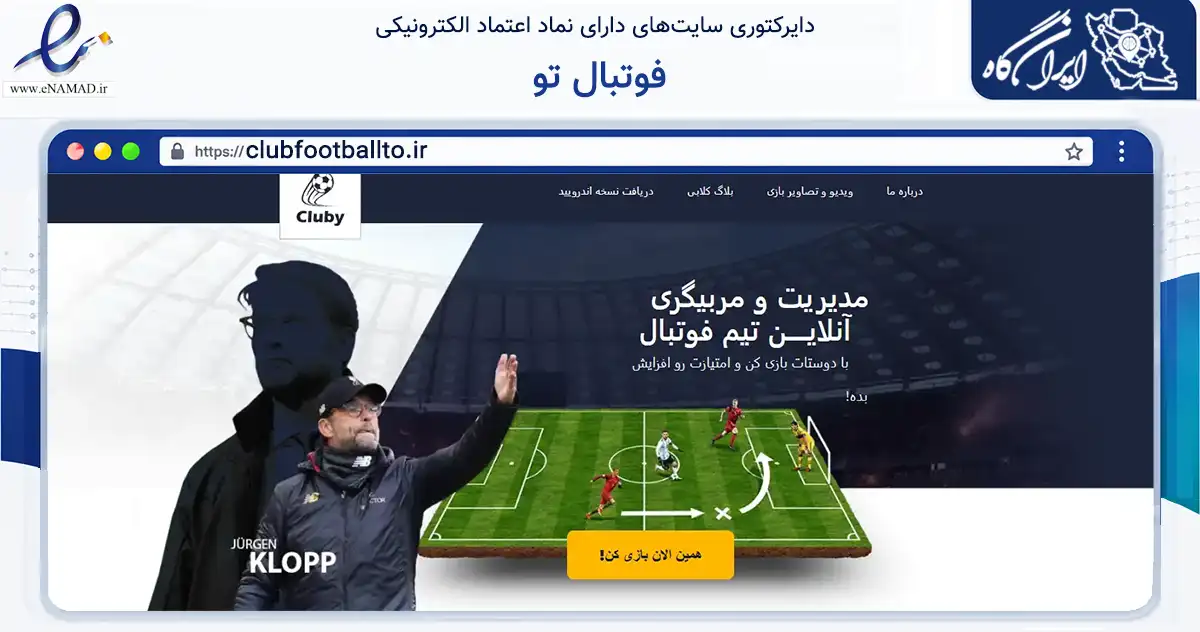 صفحه اصلی سایت فوتبال تو به نشانی clubfootballto.ir که در زمینه آموزش، فرهنگ و پژوهش با مرکزیت کرمان فعالیت دارد.