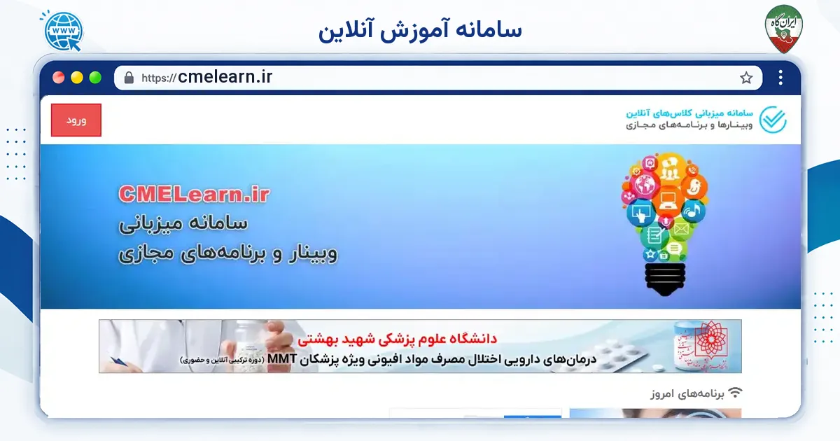 صفحه‌ی اصلی سایت سامانه آموزش آنلاین به نشانی cmelearn.ir