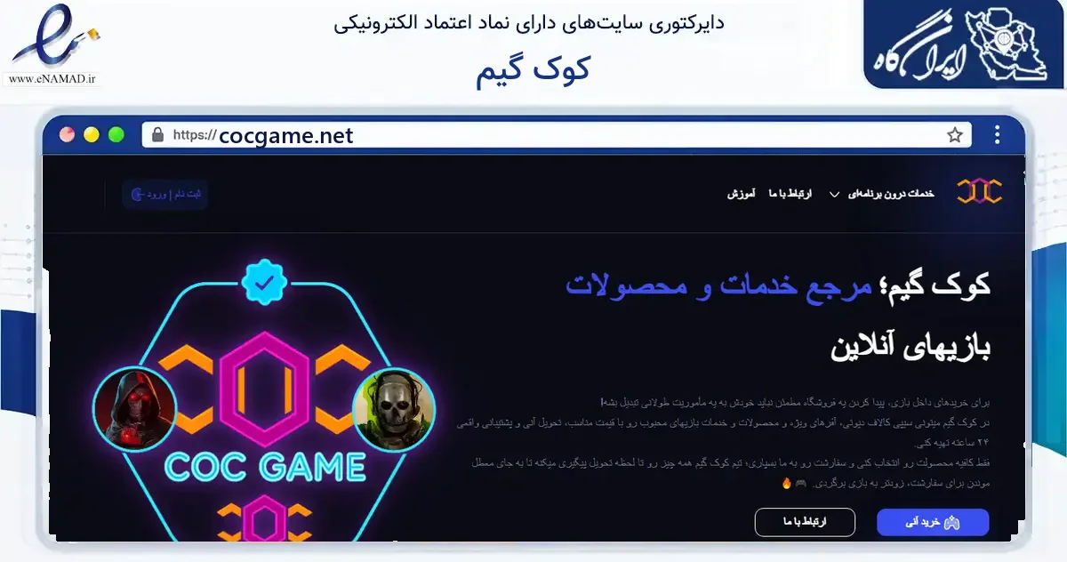 صفحه اصلی سایت کوک گیم به نشانی cocgame.net که در زمینه آموزش، فرهنگ و پژوهش با مرکزیت تهران فعالیت دارد.