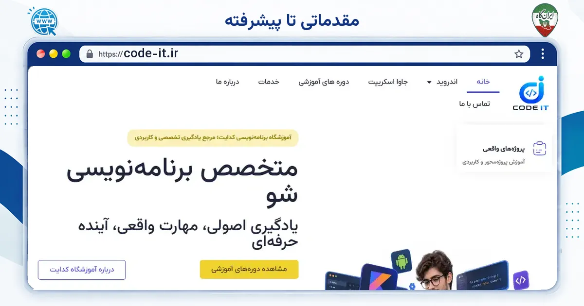 صفحه‌ی اصلی سایت مقدماتی تا پیشرفته به نشانی code-it.ir