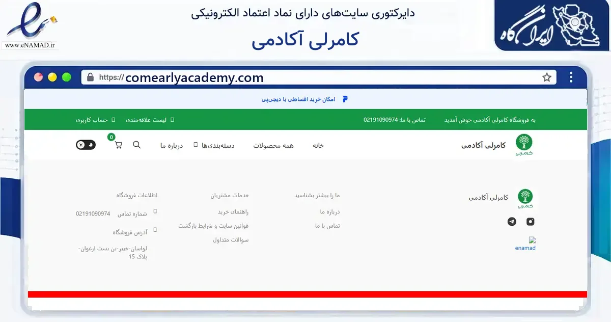 صفحه اصلی سایت کامرلی آکادمی به نشانی comearlyacademy.com که در زمینه آموزش، فرهنگ و پژوهش با مرکزیت شمیرانات فعالیت دارد.