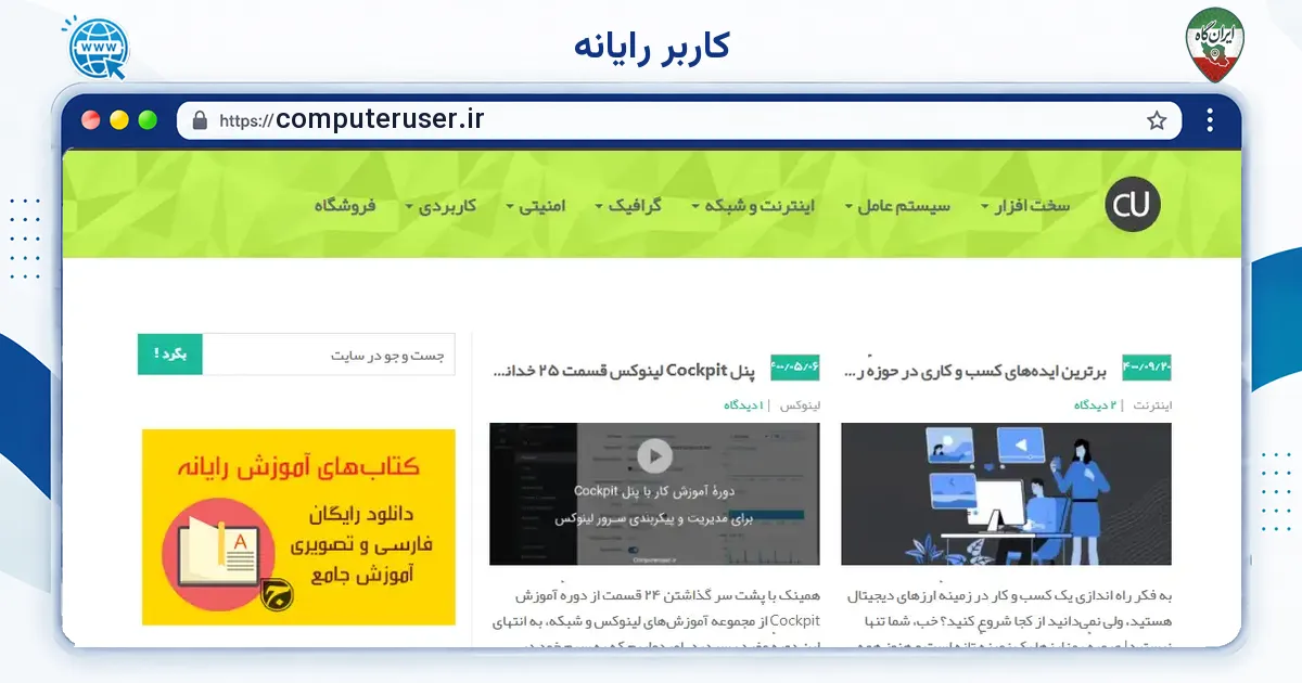 صفحه‌ی اصلی سایت کاربر رایانه به نشانی computeruser.ir