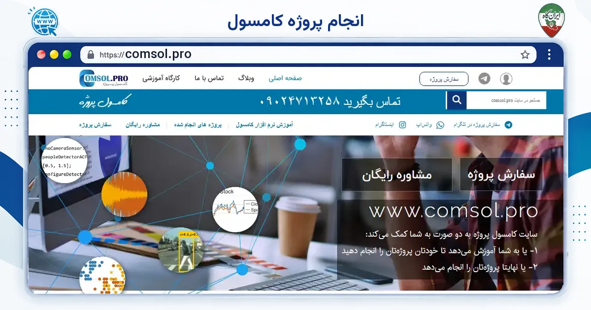 صفحه‌ی اصلی سایت انجام پروژه کامسول به نشانی comsol.pro