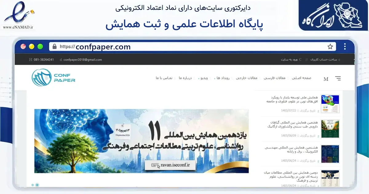 صفحه اصلی سایت پایگاه اطلاعات علمی و ثبت همایش به نشانی confpaper.com که در زمینه آموزش، فرهنگ و پژوهش با مرکزیت همدان فعالیت دارد.