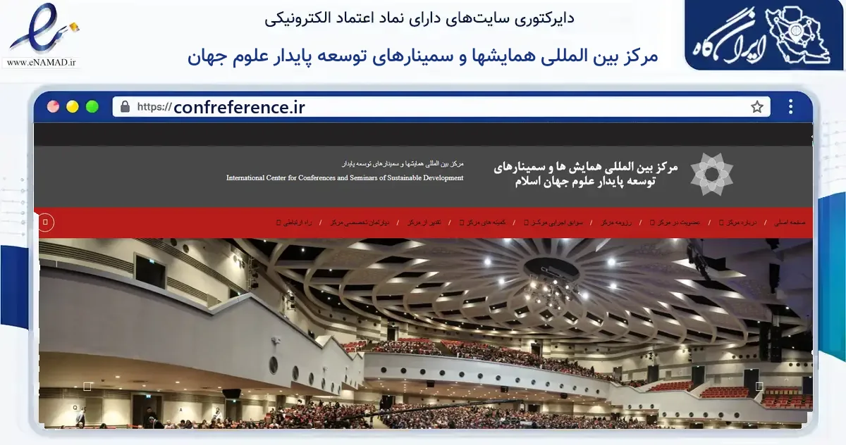 صفحه اصلی سایت مرکز بین المللی همایشها و سمینارهای توسعه پایدار علوم جهان به نشانی confreference.ir که در زمینه آموزش، فرهنگ و پژوهش با مرکزیت تهران فعالیت دارد.