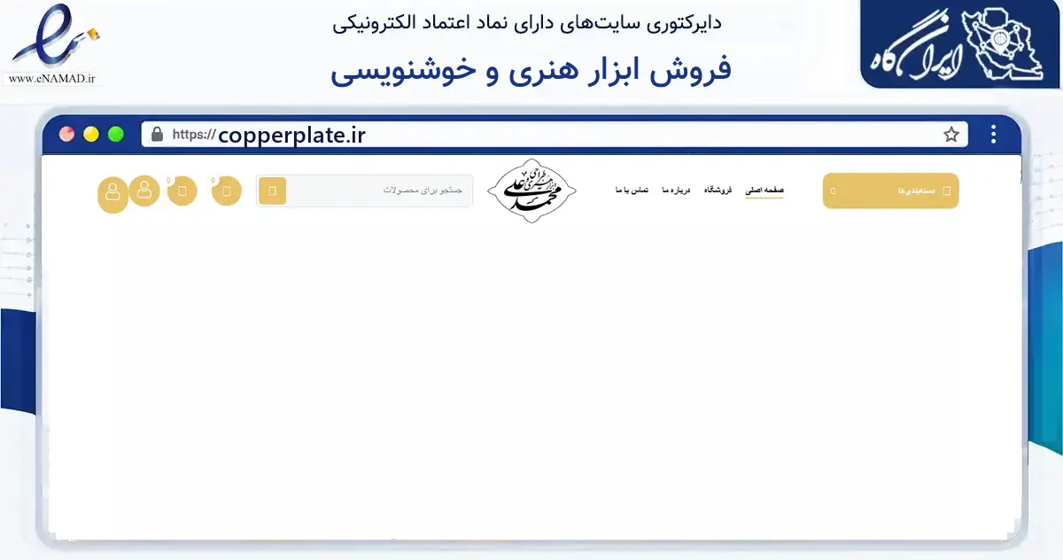 صفحه اصلی سایت فروش ابزار هنری و خوشنویسی به نشانی copperplate.ir که در زمینه آموزش، فرهنگ و پژوهش با مرکزیت مشهد فعالیت دارد.